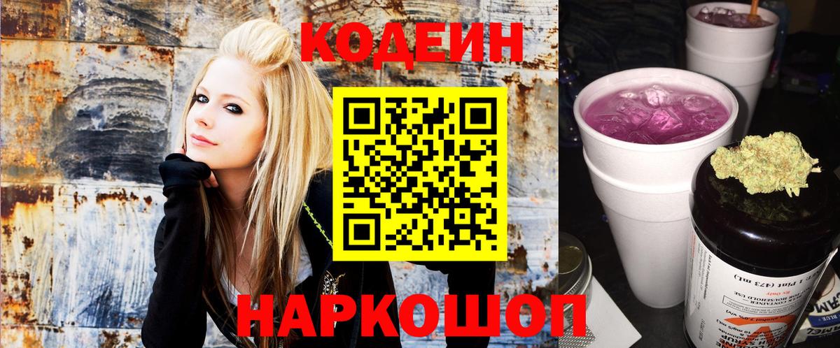 Codein напиток Lean (лин) Борисоглебск