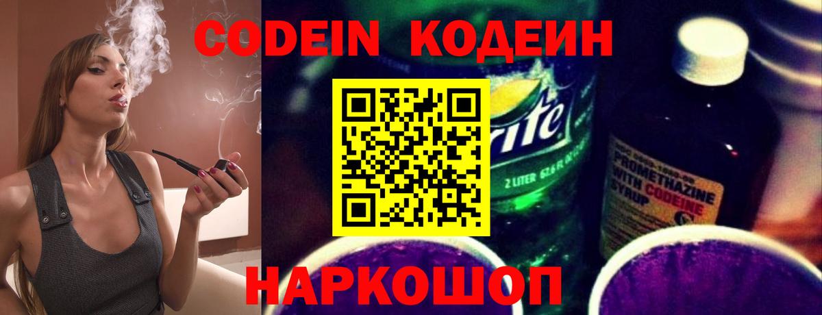 Codein напиток Lean (лин)  Вход с VPN  Борисоглебск 